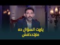 النجم عمرو مصطفى يوجه سؤال على الهواء للمنتج محسن جابر : ياريت السؤال ده مايتحذفش