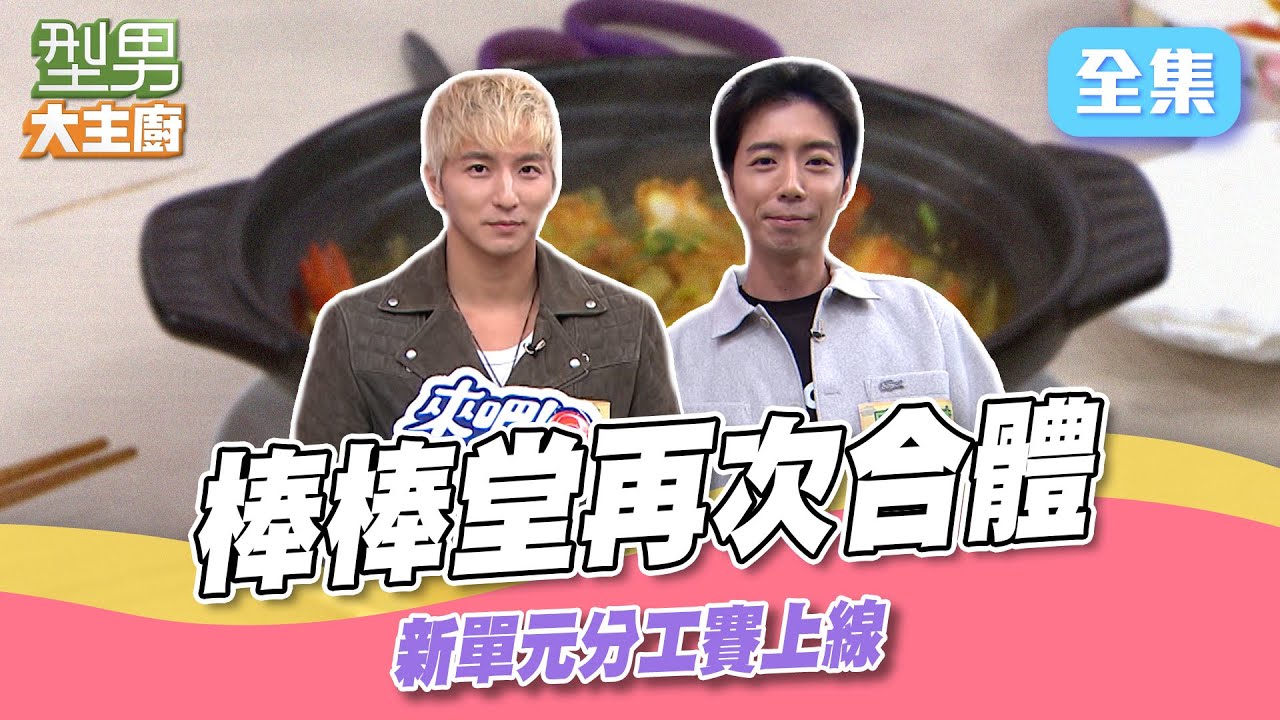 棒棒堂男孩再次合體 小煜秀超壯身材幫蝦