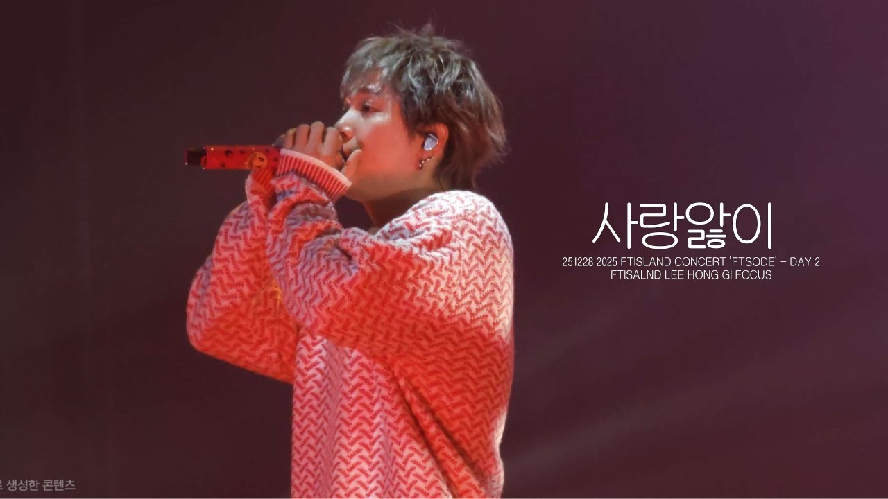 251228 FTSODE | 사랑앓이 | FT아일랜드 이홍기 FOCUS