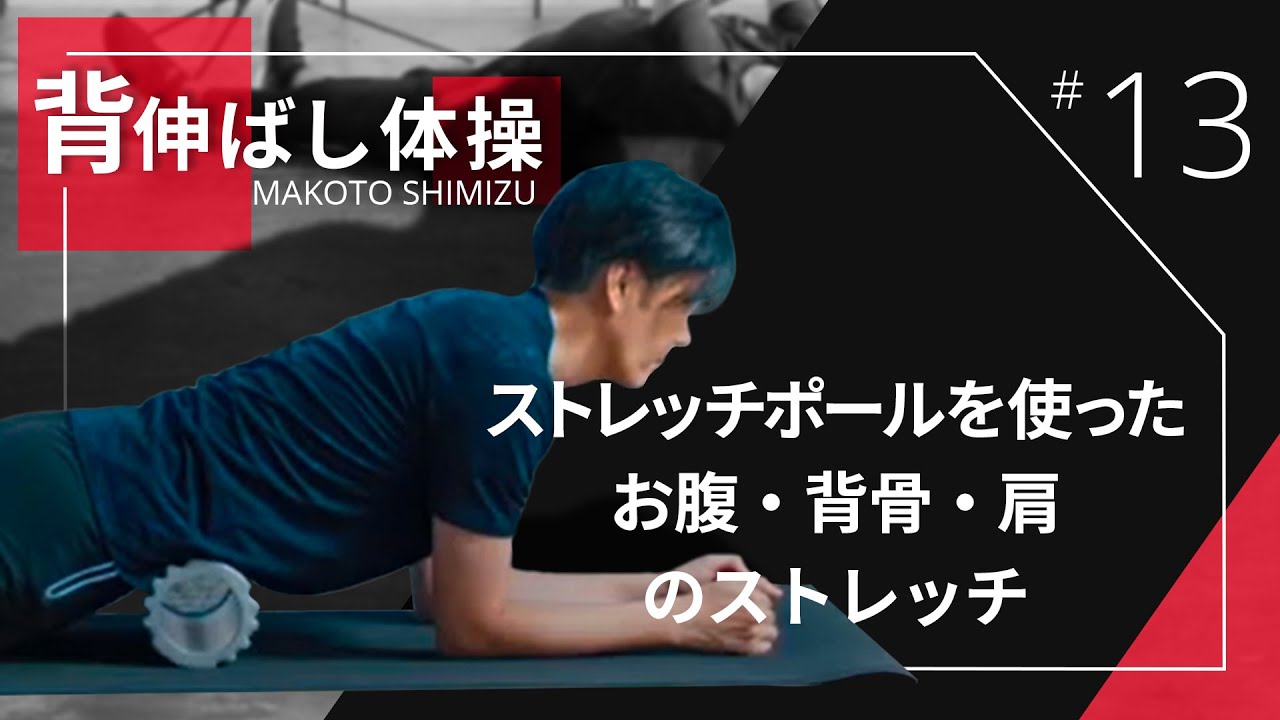 背伸ばし体操 Vol 13 ストレッチポールを使ったお腹 背骨 肩のストレッチ Youtube 背伸ばし体操 Vol 13 ストレッチポールを使ったお腹 背骨 肩のストレッチ Youtube