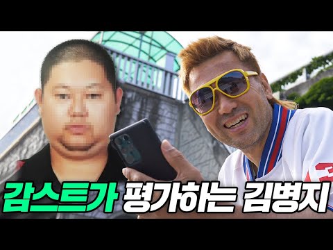 연예인, 유튜버들에게 듣는 김병지에 대한 솔직한 평가는? (어그로 X) / 마산 패션왕 ep.5