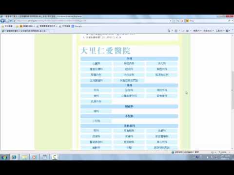 【全民上網】10 醫院線上預約掛號流程