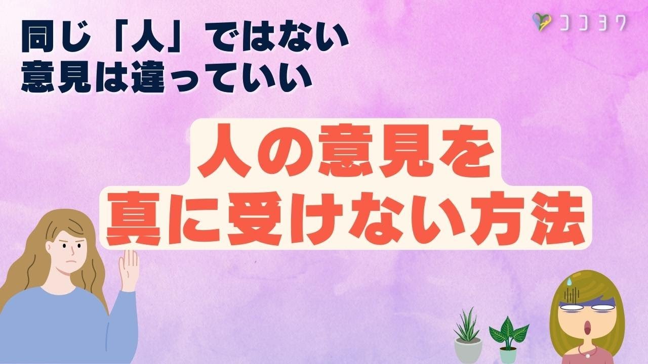 人の意見を真に受けないポイント7選／人の機嫌で一喜一憂する繊細なあなたへ