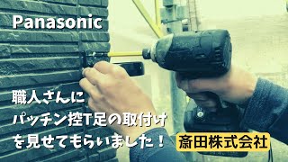 パナソニック竪樋 パッチン控T足の取付け風景