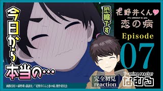 【同時視聴/花野井くんと恋の病】第7話 完全初見リアクション A Condition Called Love Episode7 Anime Reaction