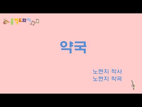 [음악도화지_동요] 약국ㅣ약사ㅣ해열제ㅣ알약ㅣ가루약ㅣ감기약ㅣ유아동요ㅣ창작동요