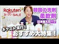 《楽天スーパーセール》香りが神...✨韓国の国民的柔軟剤・洗剤BLANC101!名品まとめ 💐