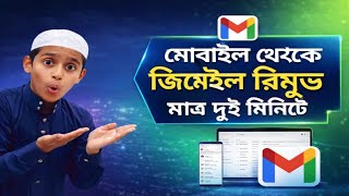 Gmail Account Remove করার সহজ উপায় | Google Account Delete Permanently (Bangla Tutorial)