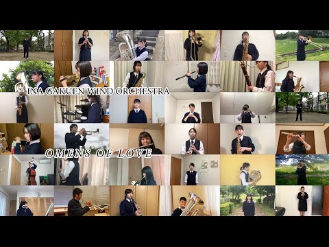 【おうちで演奏】オーメンズ・オブ・ラブ／埼玉県立伊奈学園総合高等学校吹奏楽部