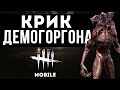 Демогоргон получил озвучку в Dead by Daylight Mobile!