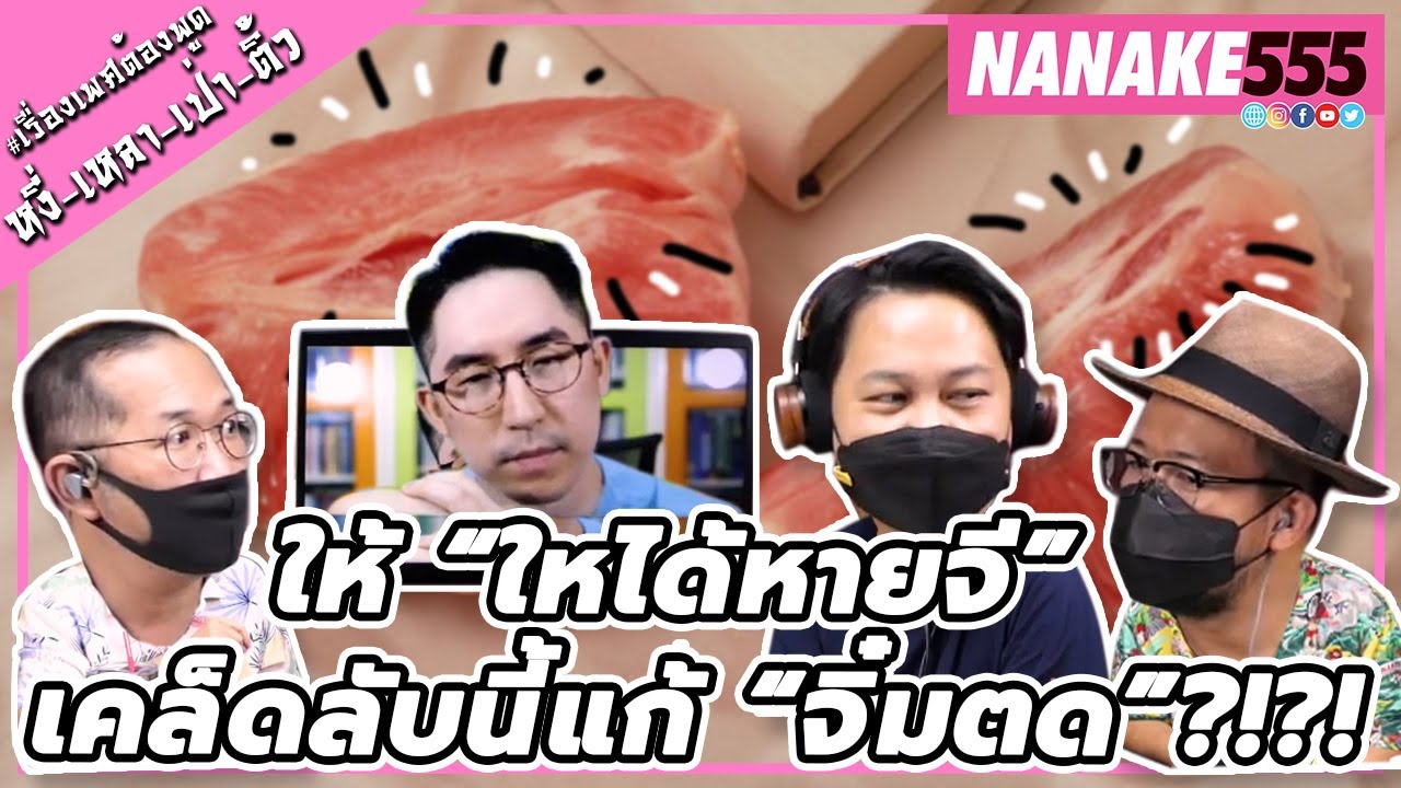 ให้ “ใหได้หายจี” เคล็ดลับนี้แก้ “จิ๋มตด”?!?! | #หงี่เหลาเป่าติ้ว