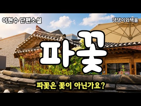 이현수/누구에게나 일생에 한번쯤은 쥐어짜면 붉은 물이/한국소설/책읽어주는여자 
