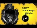عراقي 2023 اغاني عراقي من الله ما خاف جرح الخيانه عراقي ارشيف عراقي جديد 