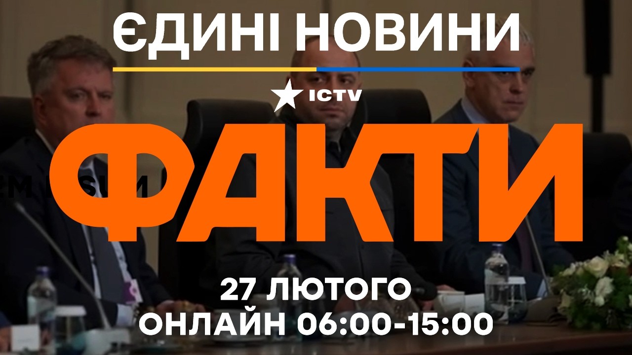 ЗУСТРІЧ ЗЕЛЕНСЬКОГО та ПУТІНА готують на БЕРЕЗЕНЬ? Деталі з ЖЕНЕВИ 🔴 Новини ФАКТИ ОНЛАЙН 27.02.2026