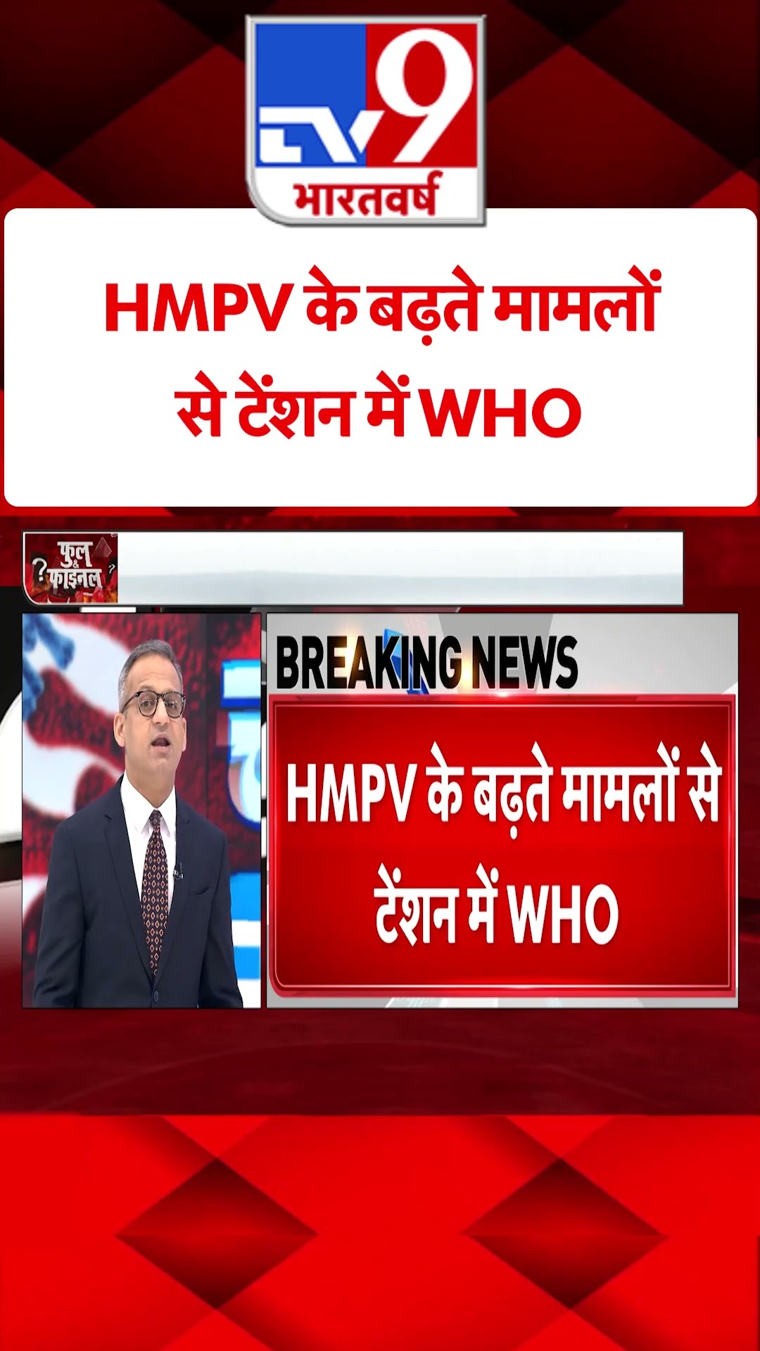 HMPV के बढ़ते मामलों से टेंशन में WHO#tv9shorts