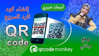 كيفية إنشاء QRcode رمز الاستجابة السريع على موقع qrcode-monkey