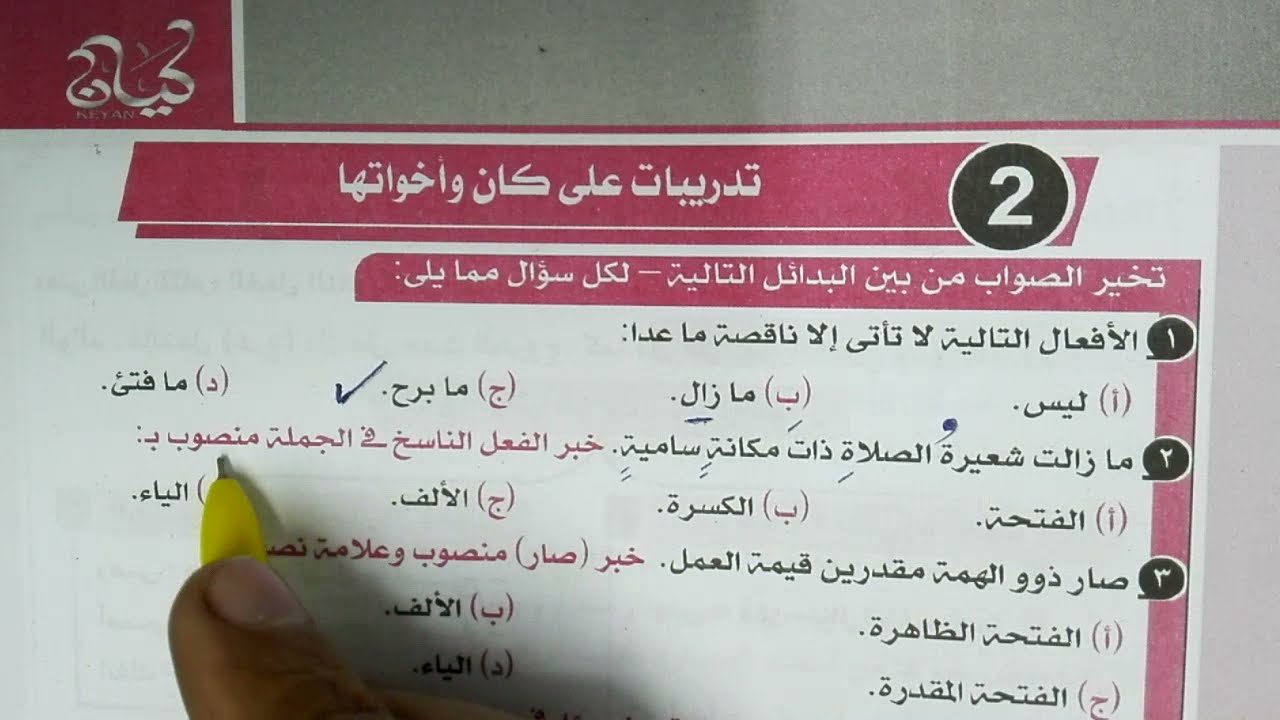 تدريبات كان وأخواتها كاملة بكتاب كيان 2022 للصف الثالث الثانوي