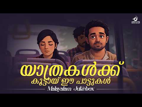 യാത്രകൾക്ക് കൂട്ടായ് ഈ പാട്ടുകൾ  | Malayalam Jukebox
