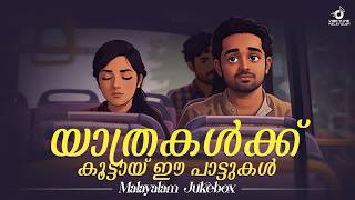 യാത്രകൾക്ക് കൂട്ടായ് ഈ പാട്ടുകൾ  | Malayalam Jukebox