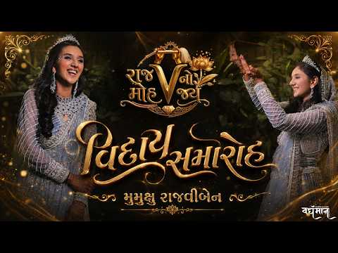Sansar Ko Alvida | Mumukshu Rajviben Vidai Samaroh - YouTube