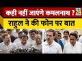 Kamal Nath: कही नहीं जाएंगे कमलनाथ ? राहुल ने की फोन पर बात | Rahul Gandhi | Congress