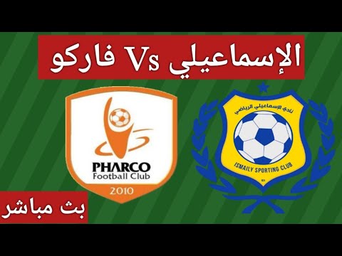 بث مباشر مباراة الإسماعيلي وفاركو في الدوري المصري الممتاز مباراة الإسماعيلي لايف