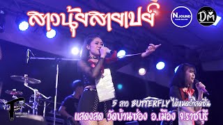 สาวนุ้ยสายเปย์ - Butterfly ได้หมดถ้าสดชื่น【แสดงสด | วัดบ้านซ่อง ราชบุรี】