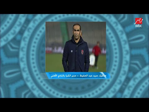 سيد عبد الحفيظ كيف يتواجد نفس حكم الفيديو محمود الدسوقي في 3 مباريات من ال6 الأخيرة للأهلي