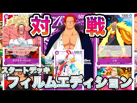 ワンピカード】個性が強い！スタートデッキ「FILM edition
