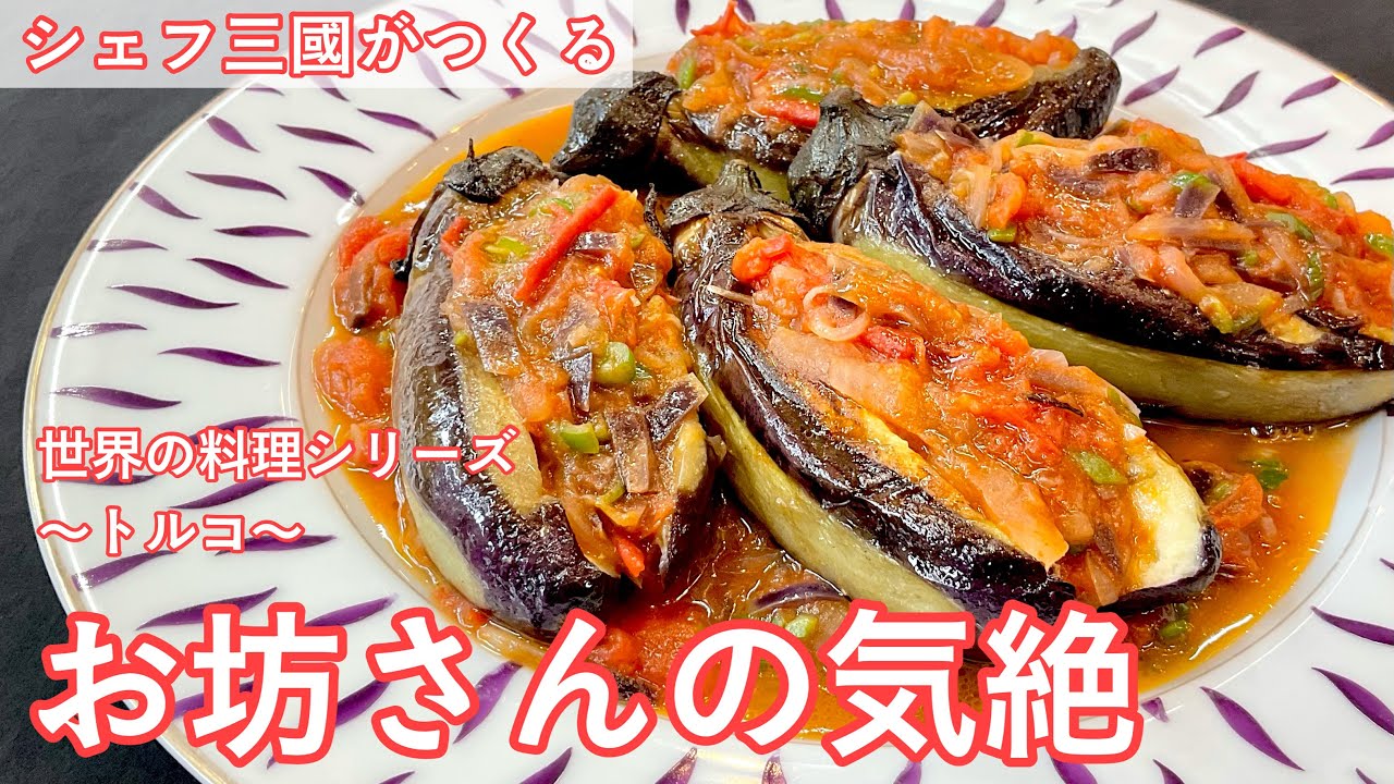 #445『お坊さんの気絶』世界の料理シリーズ〜トルコ〜｜シェフ三國の簡単レシピ