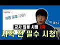 임용고시 2차 시험! 일단 이 영상부터 보자