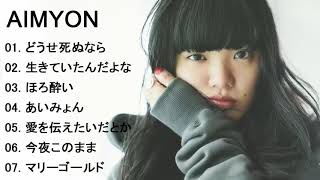 あいみょんの最高の歌 Best Songs Of Aimon Aimon Greatest Hits