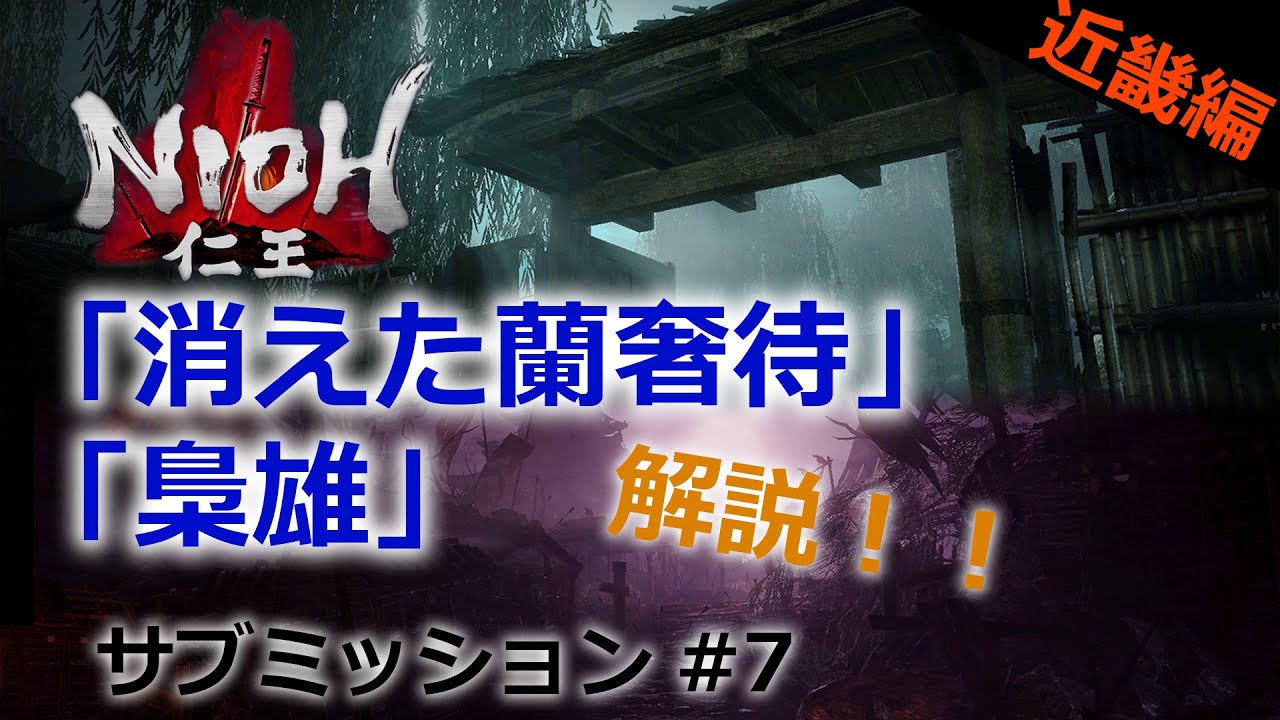 【仁王 サブミッション】#7 「消えた蘭奢待」「梟雄」近畿編part2