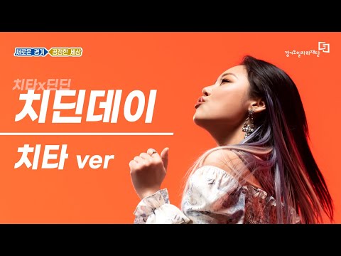 귀에 착 달라붙는 노래 '치딘데이' (feat.치타)