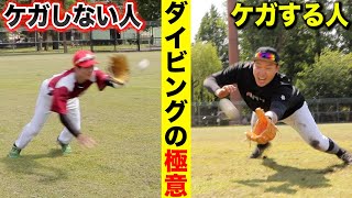 プロ野球選手がみんなやってる！ダイビングキャッチの極意！