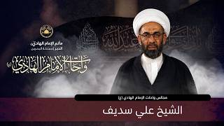 مأتم الإمام الهادي ع الدير  مجلس واحات الإمام الهادي ع  الشيخ علي سديف