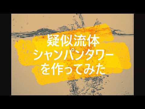 【PythonとBlenderで】シャンパンタワーを【作ってみた】