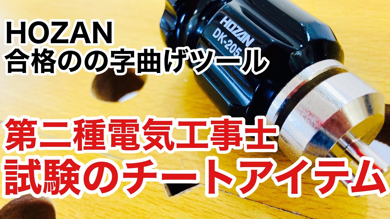 Cheat Item] A thorough explanation of the HOZAN S-shaped bending