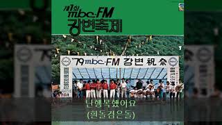 '79MBC강변가요제 A02 난행복했어요 (흰돌검은돌)