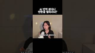 AI 번역 썼더니 전환율 떨어지네