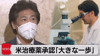 米アルツハイマー薬承認で田村厚労大臣「大きな一歩」（2021年6月8日）