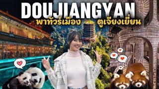 ไม่มาไม่ได้แล้ว! พาเที่ยวตูเจียงเยี่ยน เมืองธรรมชาติ+วัฒนธรรมสุดปัง ⛰️🇨🇳