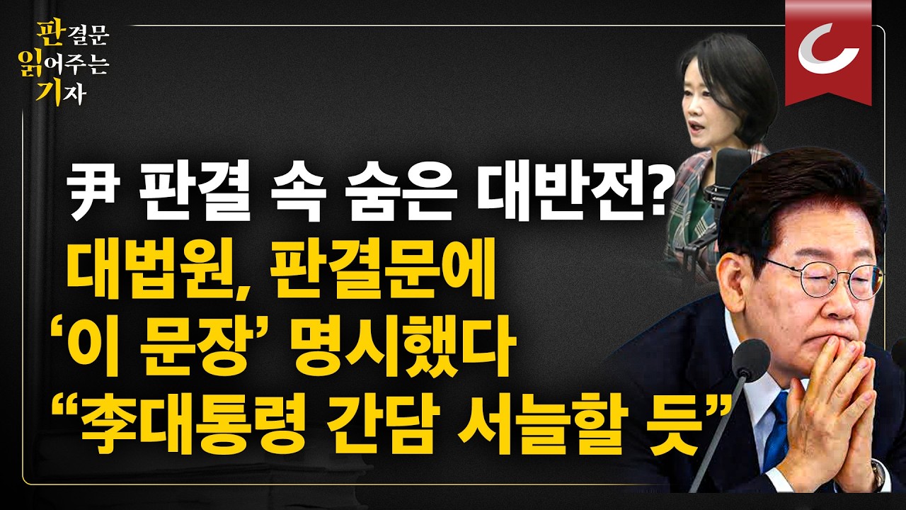 尹 판결이 李 옥죈다? 대법 판결문 속 숨은 대반전 [판읽기 | 양은경 법조전문 기자]