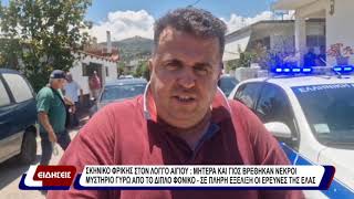 Σκηνικό φρίκης στο λόγγο Αιγίου: Μητέρα και γιος βρέθηκαν νεκροί.