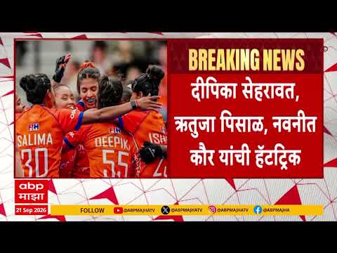 Women's Hockey : आशियाई क्रिडा स्पर्धेच्या हॉकीत भारतीय महिलांचा गोलवर्षाव