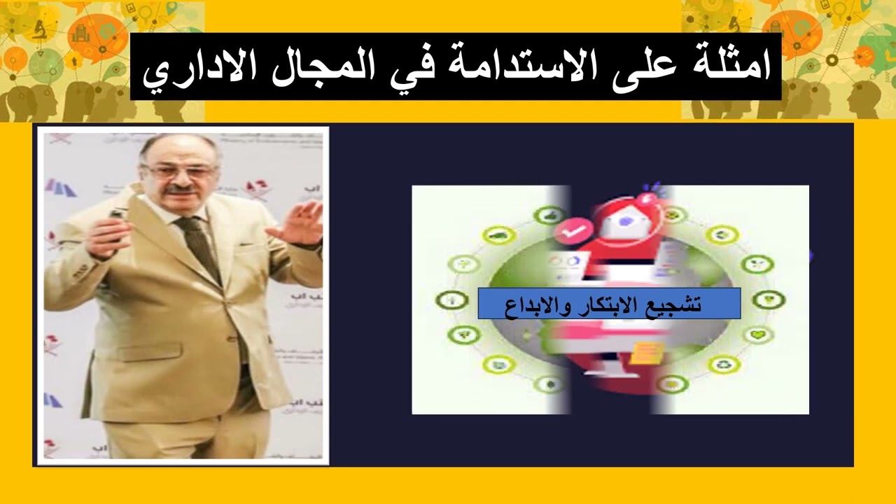 امثلة عن الاستدامة في مجال التطوير الاداري