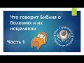 Александр Пышный - Что говорит Библия о болезнях и их исцелении. Часть 1.