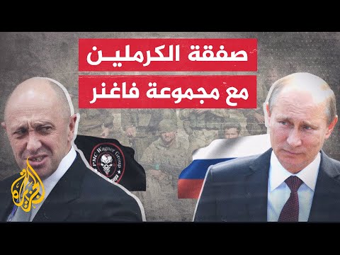 ما مصير مجموعة فاغنر المسلحة بعد التحرك الأخير لها تجاه موسكو؟