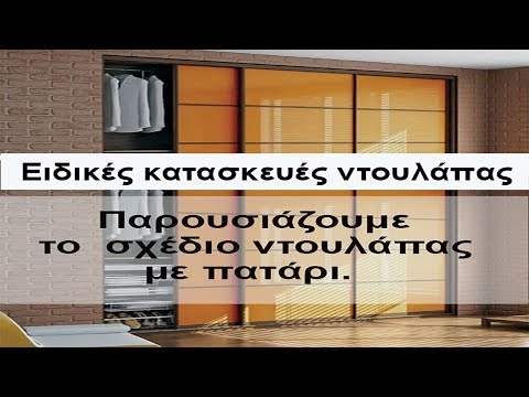 Βίντεο: Τι είναι η ράβδος διπλής ντουλάπας;