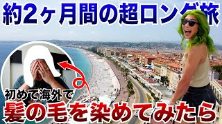 【Vlog】世界選手権の直前約2ヶ月間の超ロング旅で海外生活送ってきた